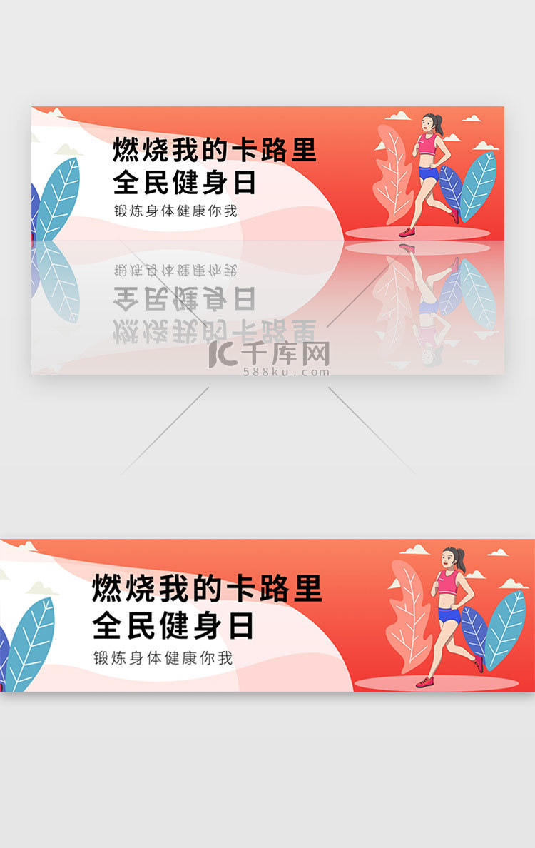 红色全民健身日运动banner