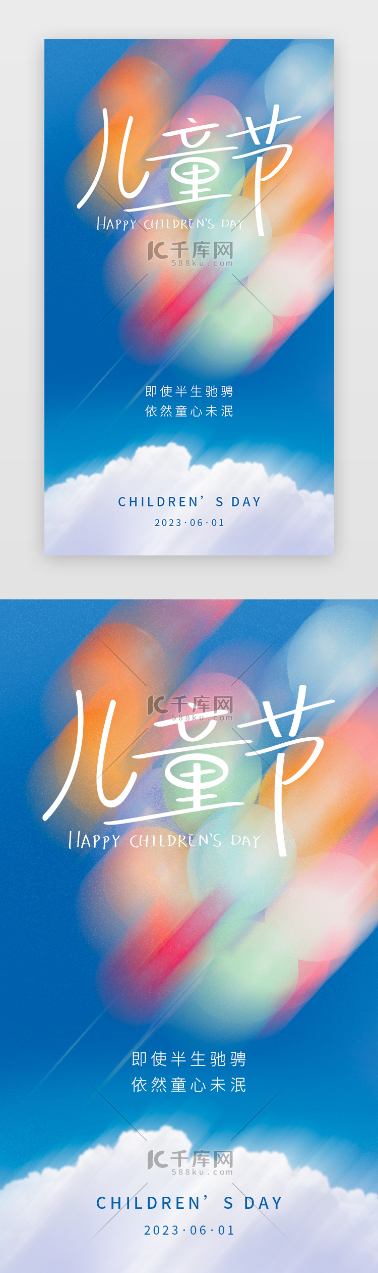 儿童节闪屏、海报磨砂 清新蓝色 多色儿童节字体 气球 云朵