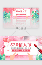 520情人节活动促销banner