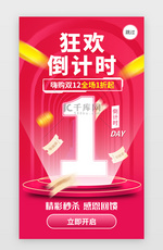 双12倒计时1天app闪屏创意洋红色优惠券