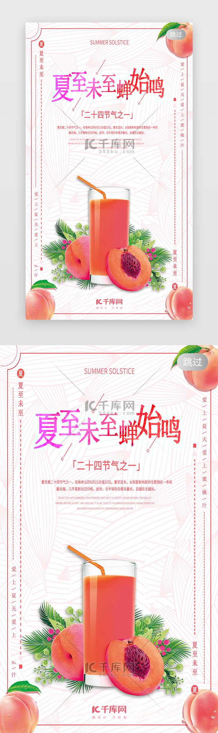 千库原创红色文艺清新设计创意夏至闪屏引导启动页引导页