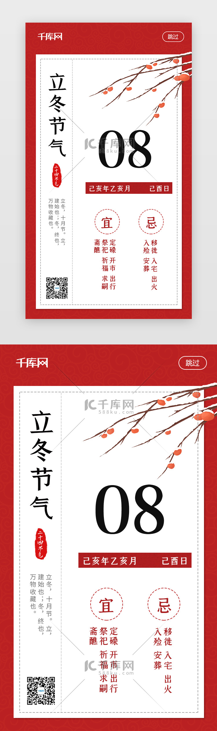 红色简约立冬app闪屏页启动页引导页闪屏