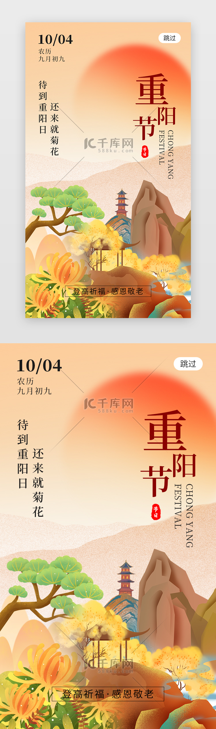 九九重阳节app闪屏创意橙黄色高山