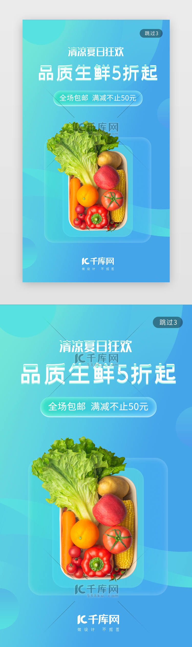 蓝色生鲜夏日促销app闪屏