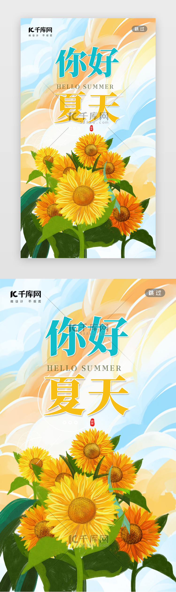 你好夏天闪屏插画淡黄向日葵