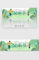 绿色清新扁平噪点父亲节banner