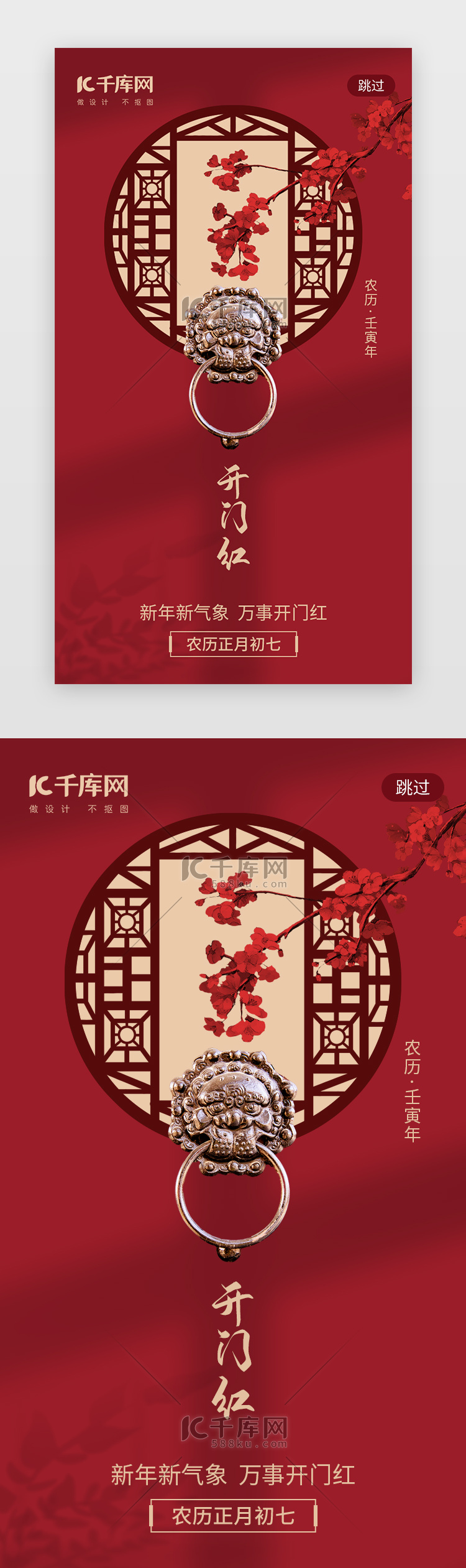 新年开工红app闪屏创意红色中式窗户