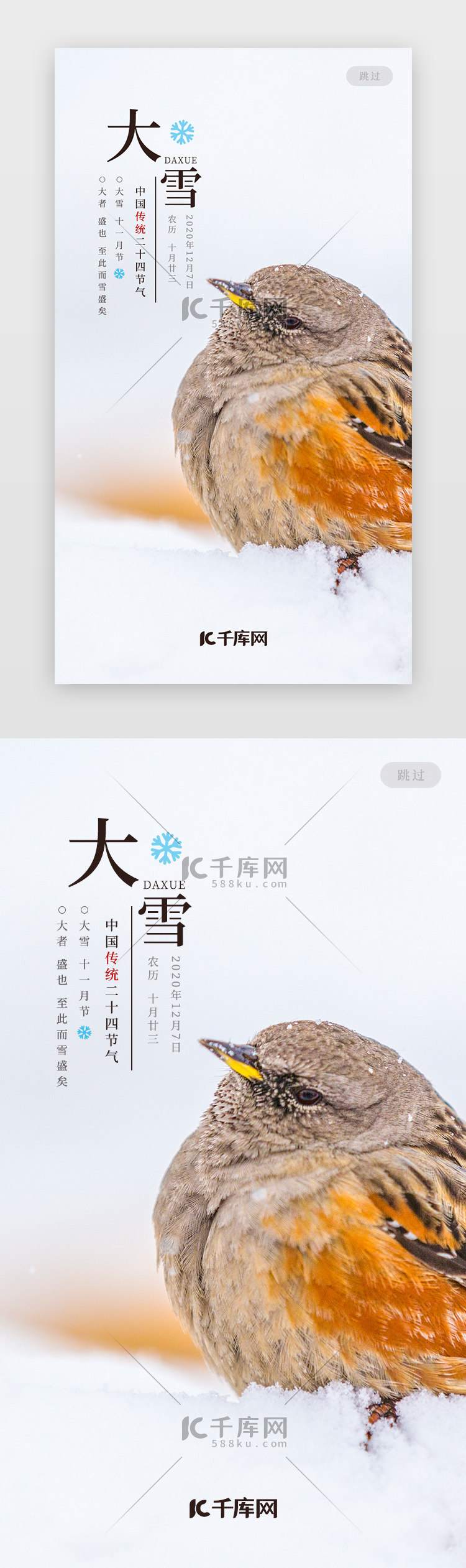 中国传统节气大雪