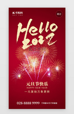 2022元旦快乐app闪屏创意红色烟花