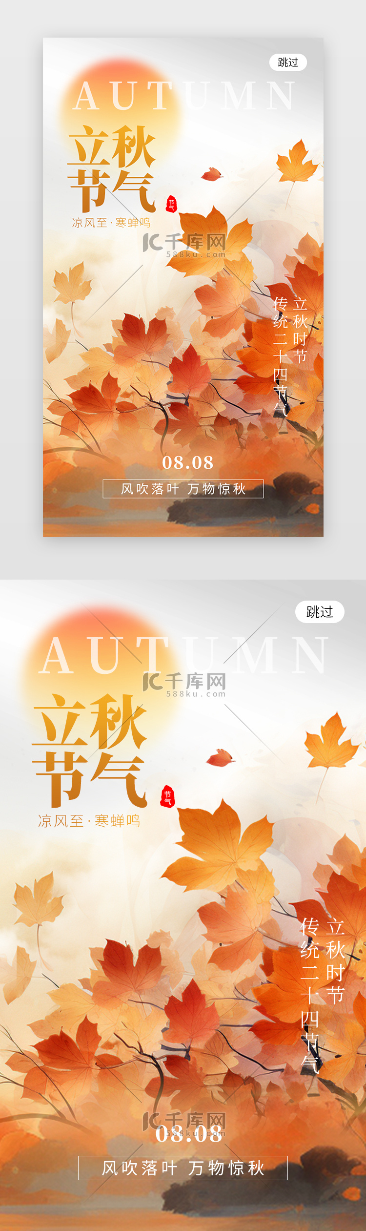 二十四节气立秋app闪屏创意橙黄色枫叶