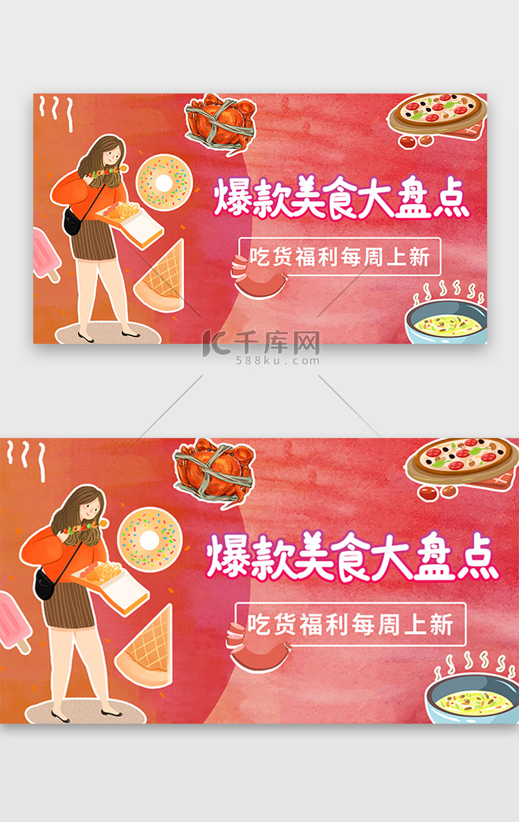 红色电商美食爆款美食吃货福利banner