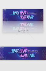 蓝紫色科技感智联世界无限可能banner