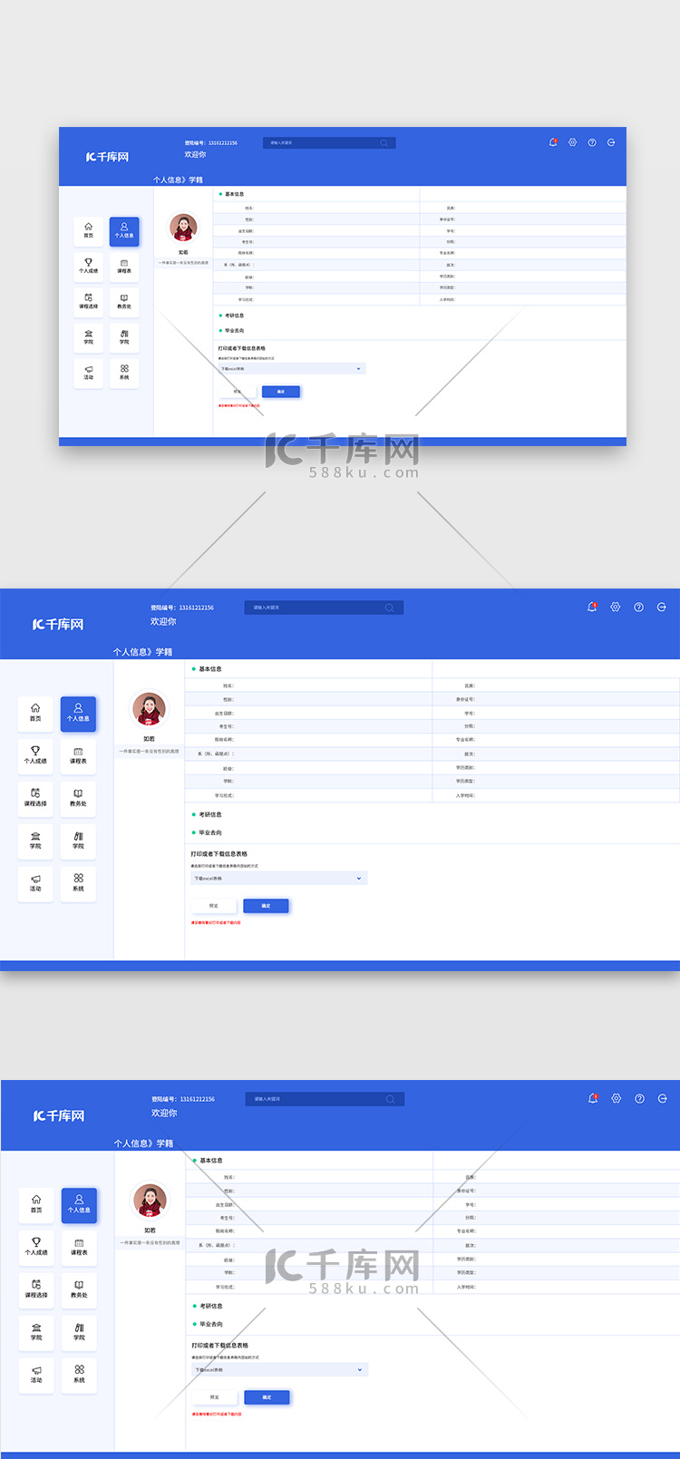 蓝色简约web端后台系统教育个人信息