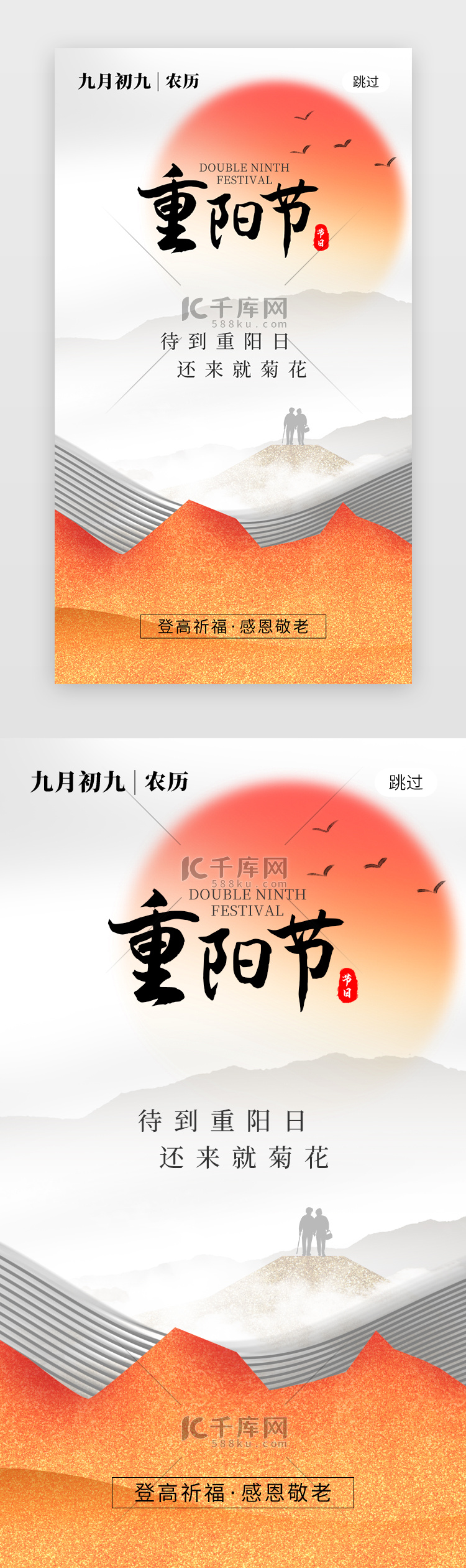 九九重阳节app闪屏创意橙红色太阳