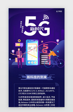 科技风5G新时代H5长图