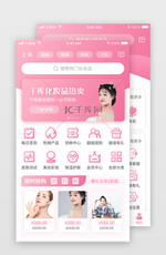 粉色美妆电商化妆商城app模版app套图