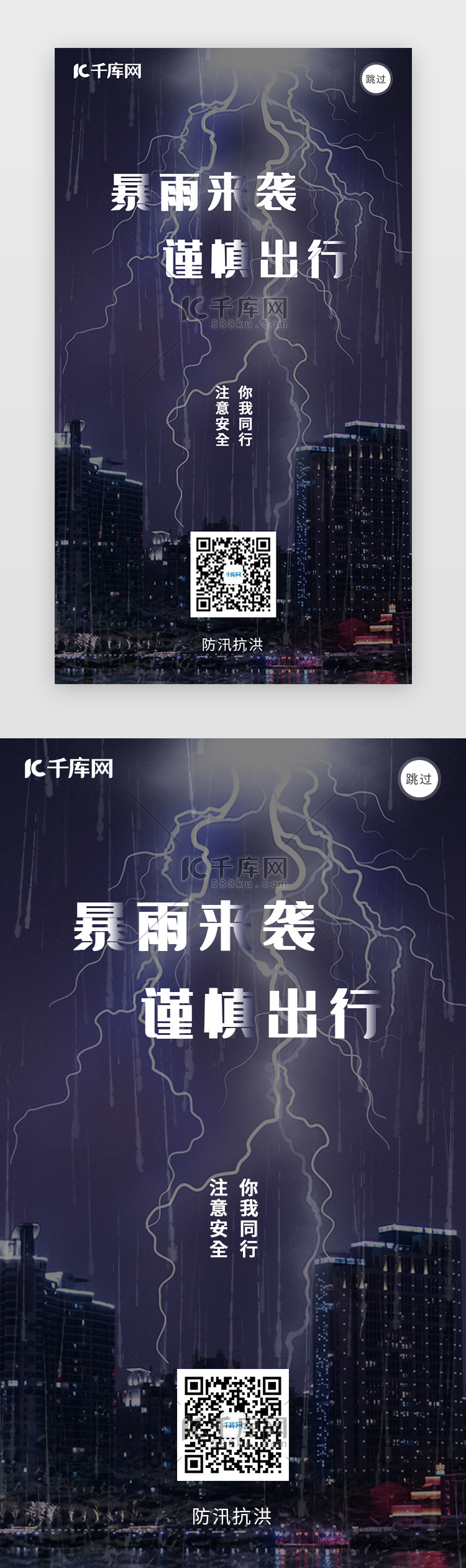 暴雨来袭抗洪闪屏引导页