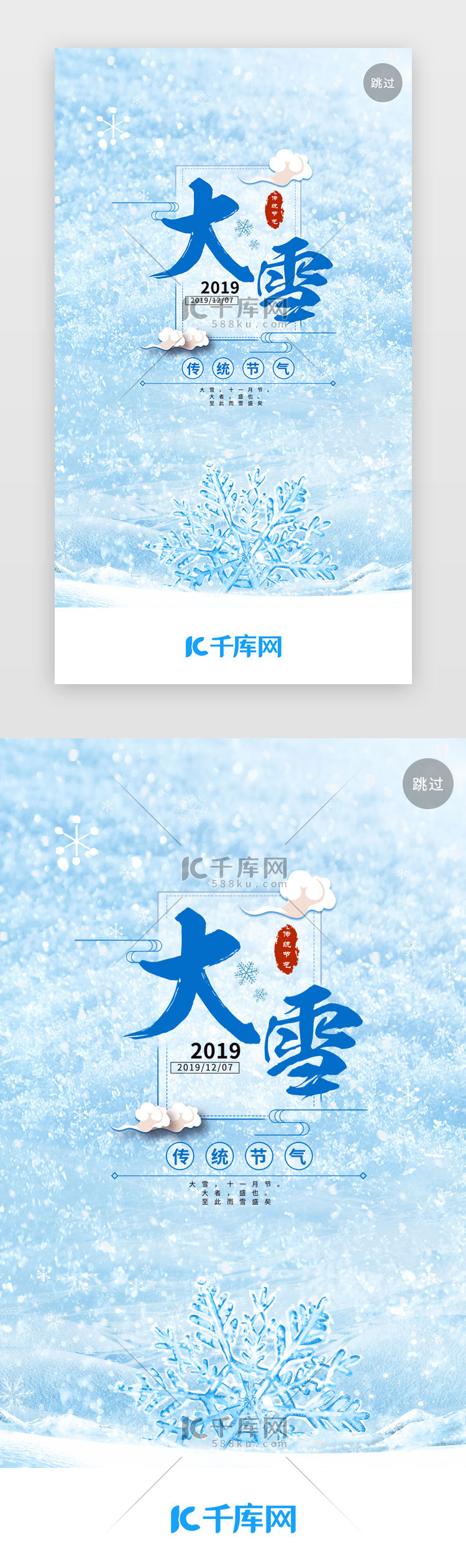 蓝色二十四节气大雪闪屏引导页