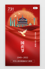 国庆节app闪屏重阳红色天坛