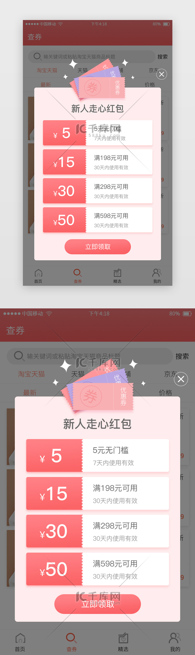Ui设计app新人红包优惠券弹窗