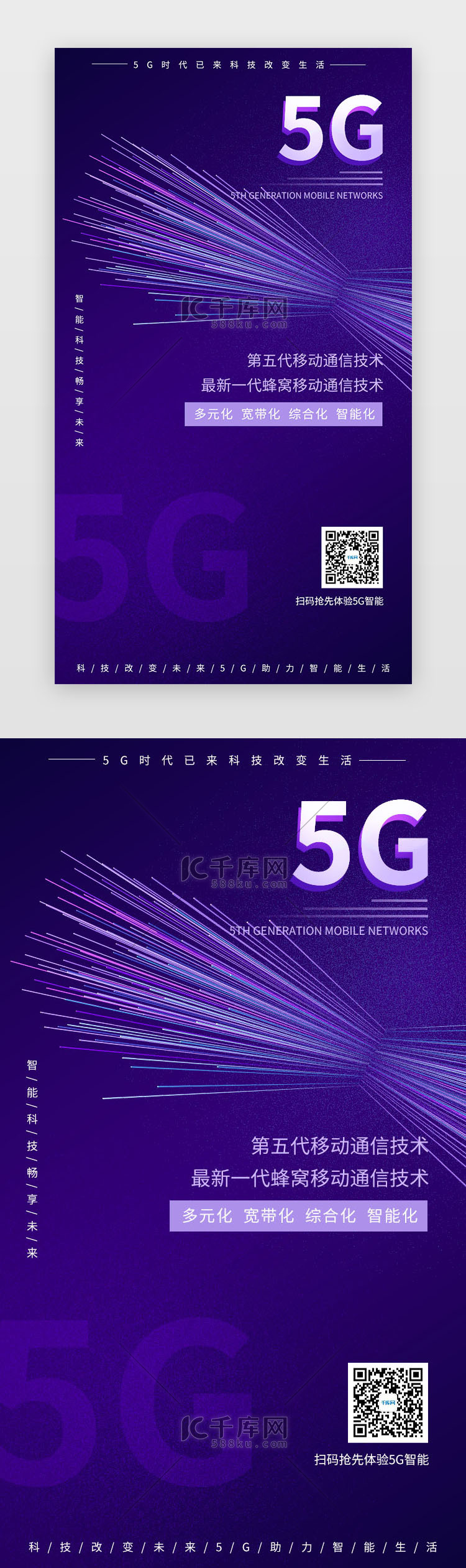 5G科技闪屏海报科技深色渐变光束5G