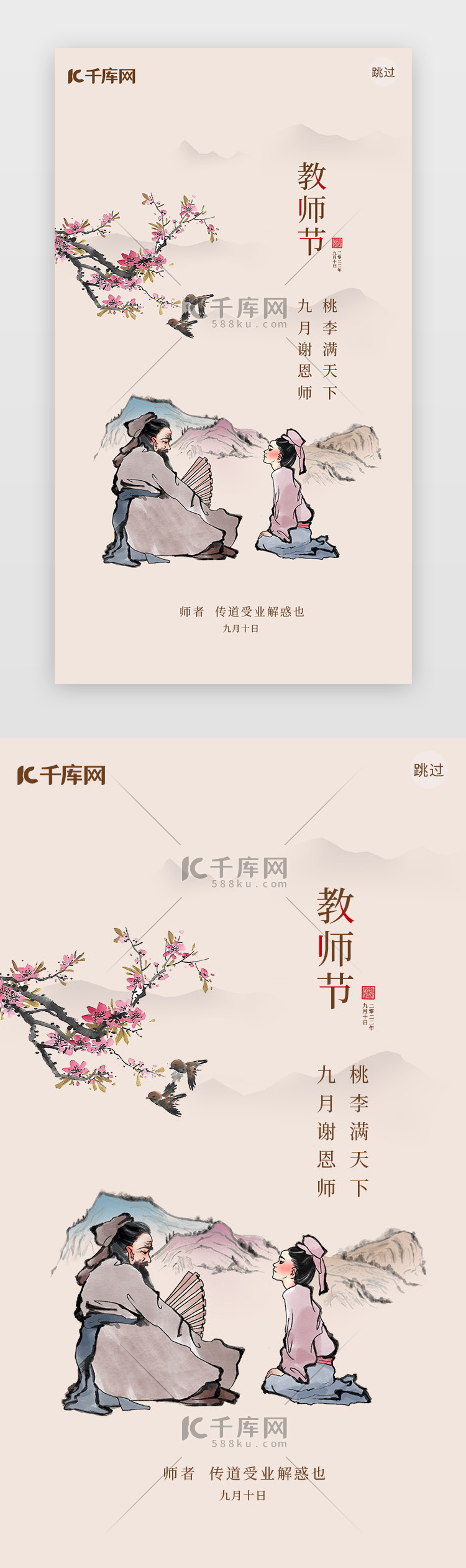 教师节闪屏水墨浅粉孔子