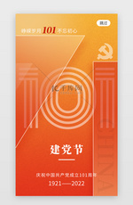 七一建党节app闪屏创意橙黄色101周年