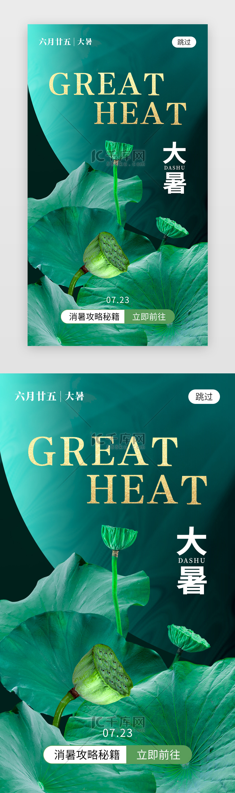 二十四节气大暑app闪屏创意绿色荷叶莲蓬