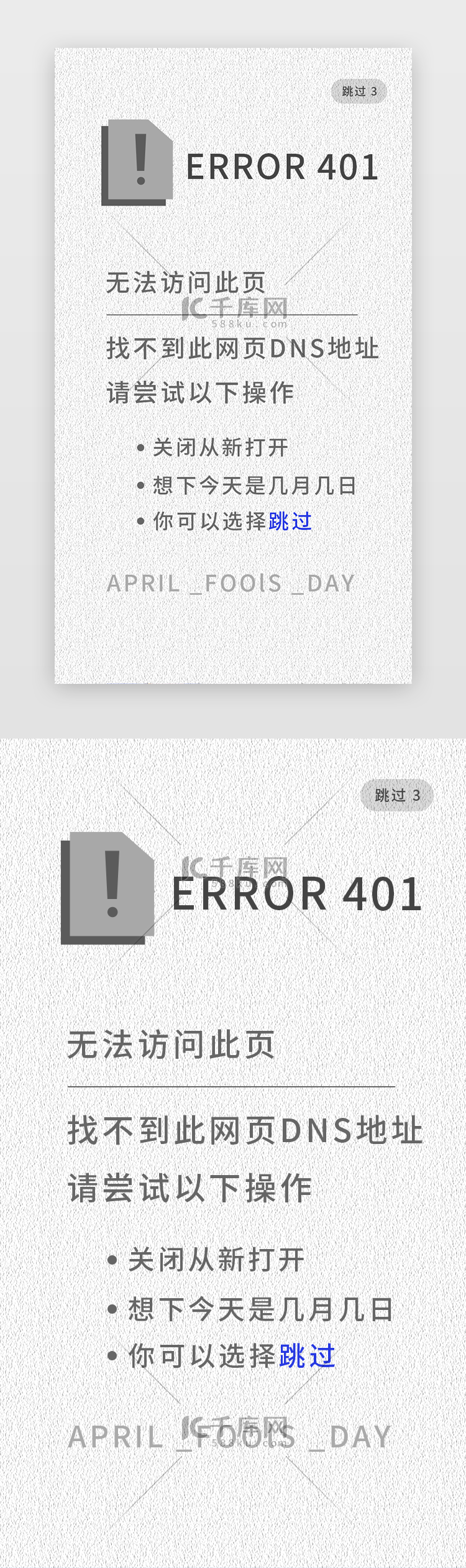 愚人节app页面简约灰色错误提示