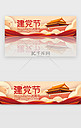 红色七一建党节banner