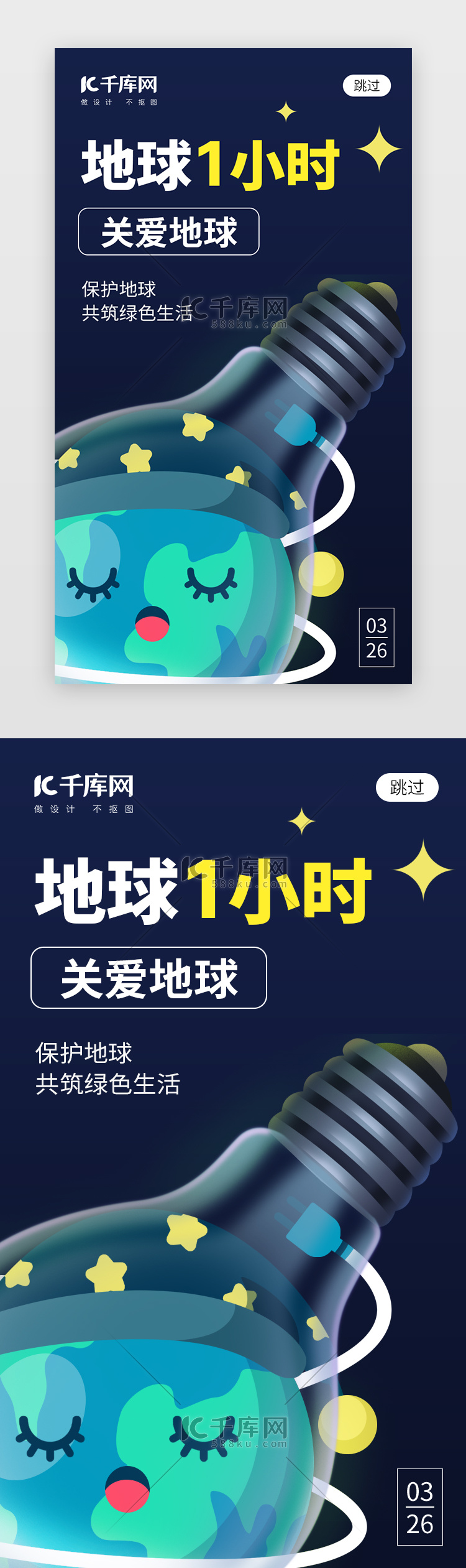 地球一小时app闪屏创意蓝黑色灯泡