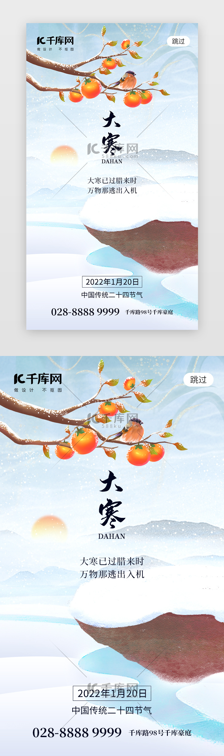 二十四节气大寒app闪屏创意浅蓝色柿子树