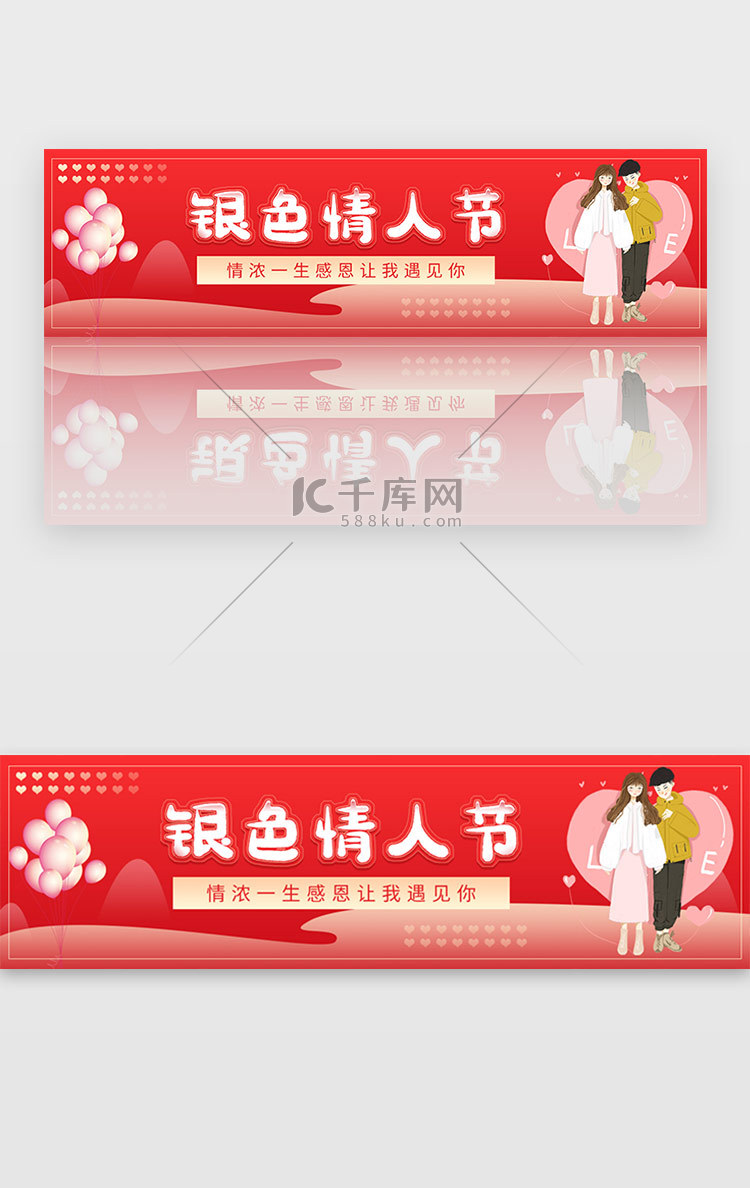 红色银色情人节七夕公益宣传banner