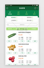 绿色简约生鲜APP卖家版商品管理页