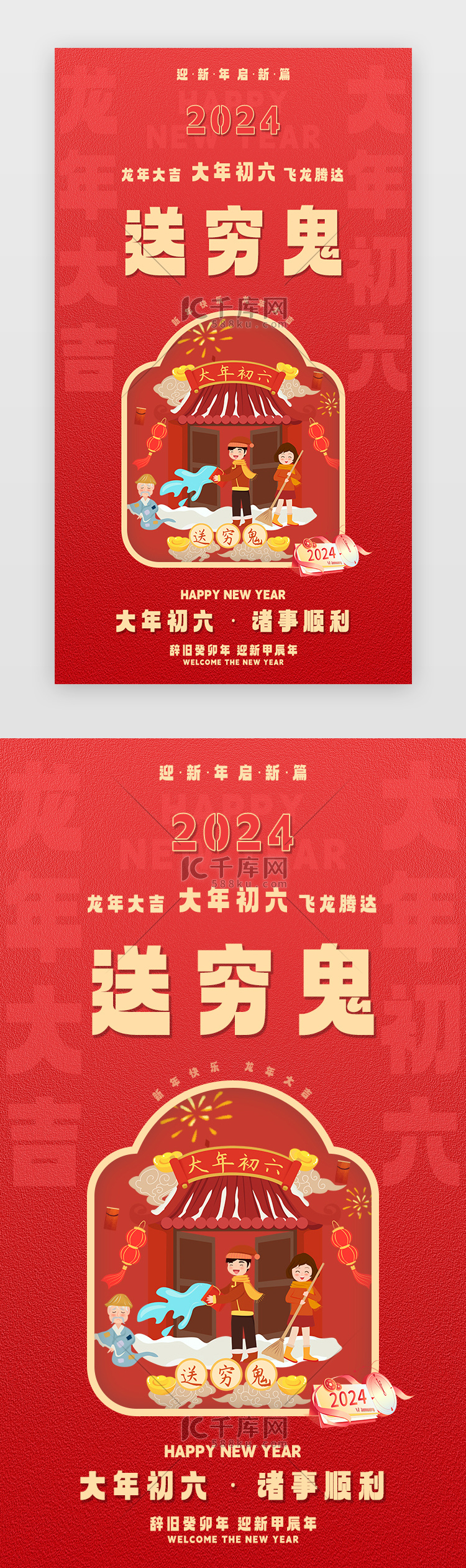 新年闪屏中国风红色送穷鬼ui设计图片