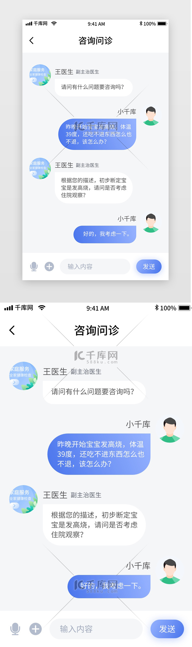 蓝色简约医疗问诊移动界面app咨询问诊