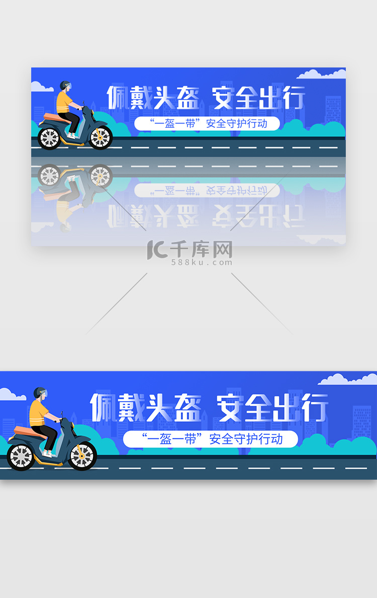 佩戴头盔安全出行banner