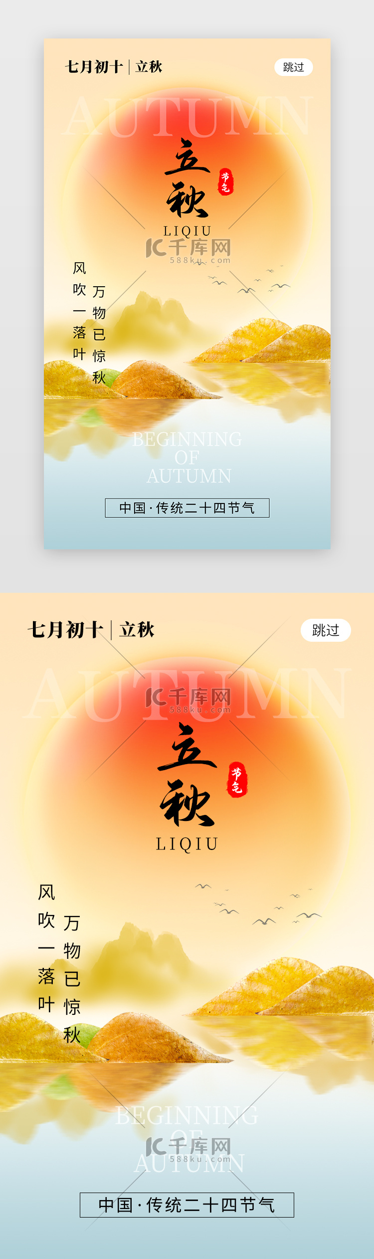 二十四节气立秋app闪屏创意橙黄色太阳