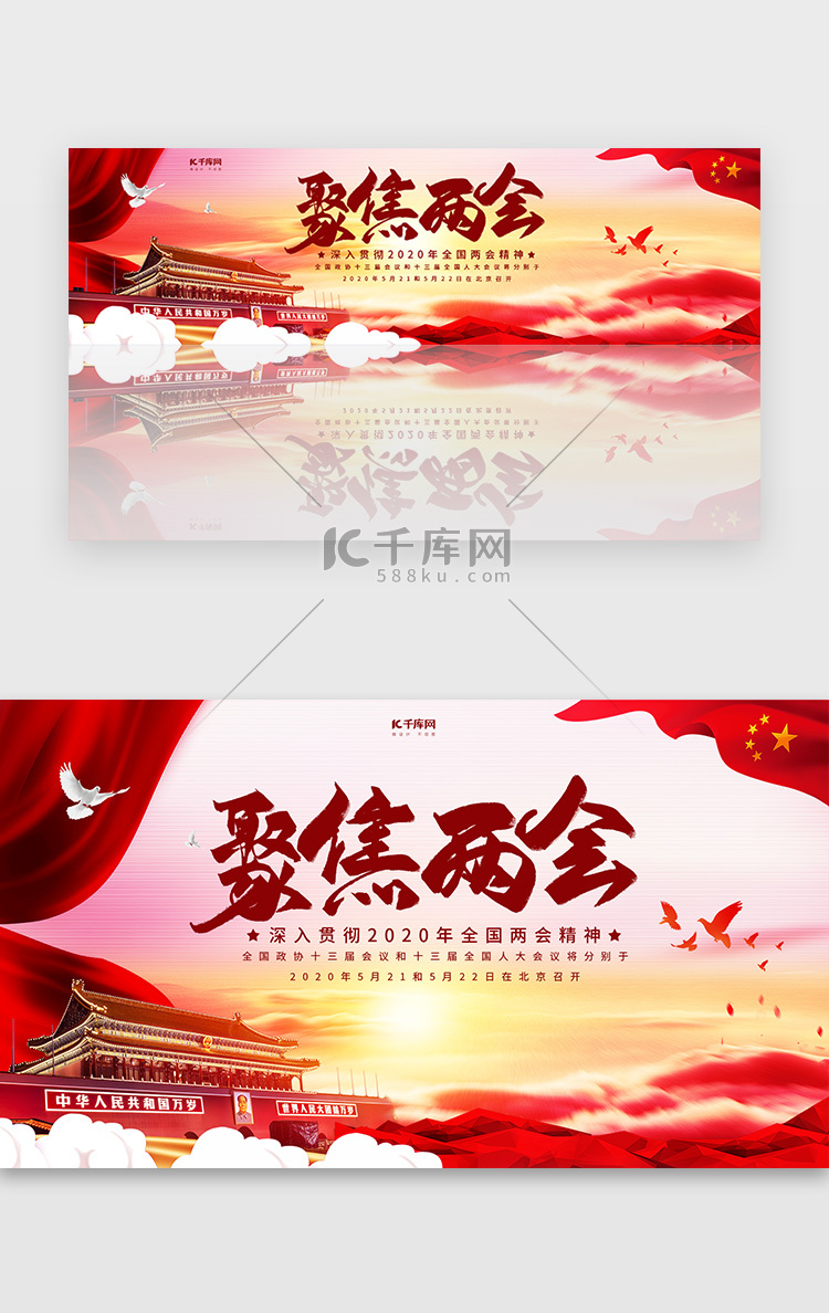 创意简约风格聚焦两会banner