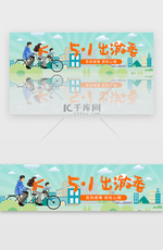 蓝色绿色手绘风旅行五一出游季banner