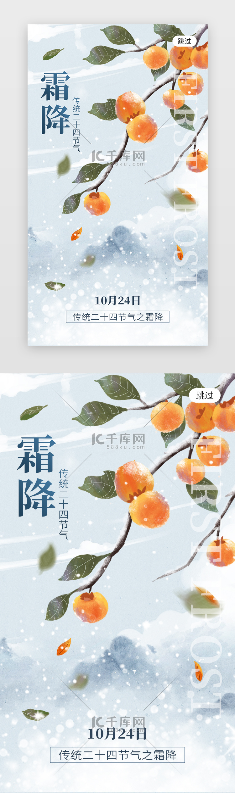 二十四节气霜降app闪屏创意橙红色柿子