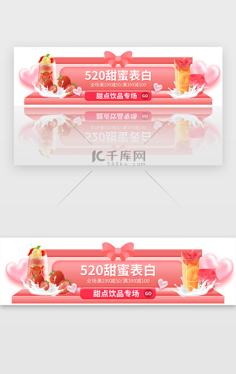 520甜蜜表白饮品专场banner