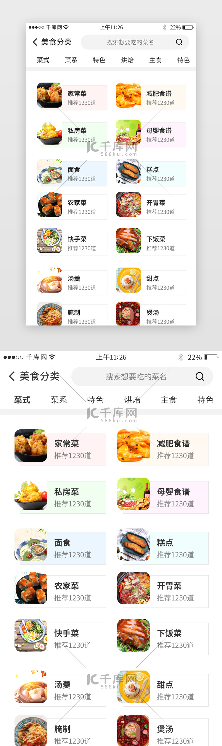 美食app分类界面设计