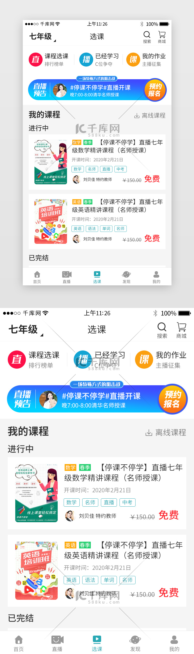 停课不停学app选课详情页