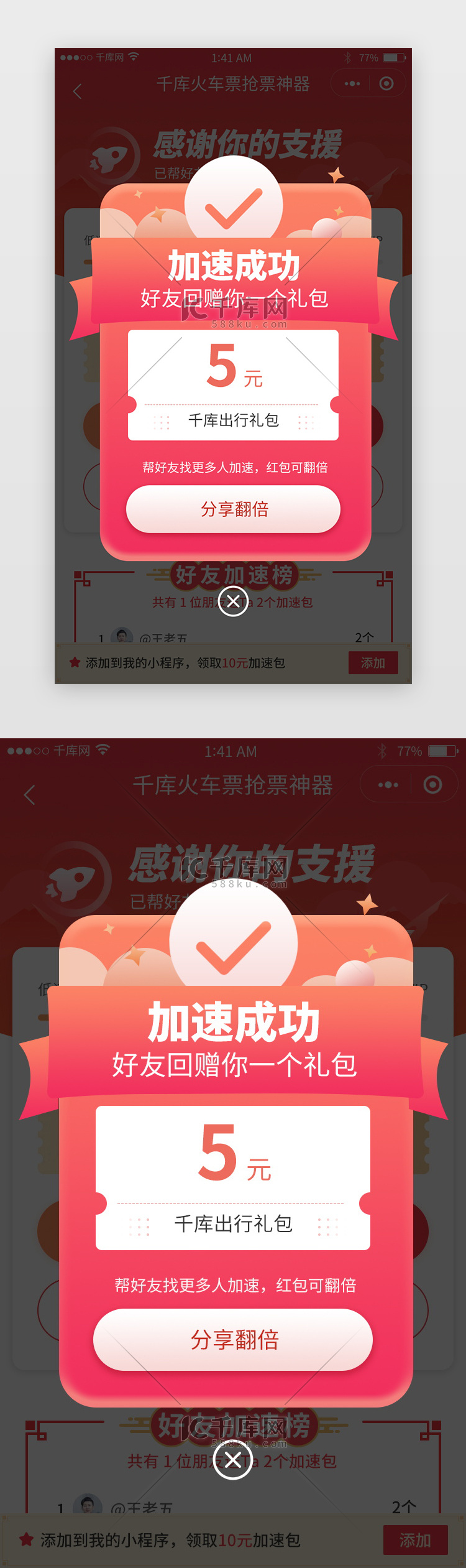 红色喜庆风格加速成功红包分享消息弹窗