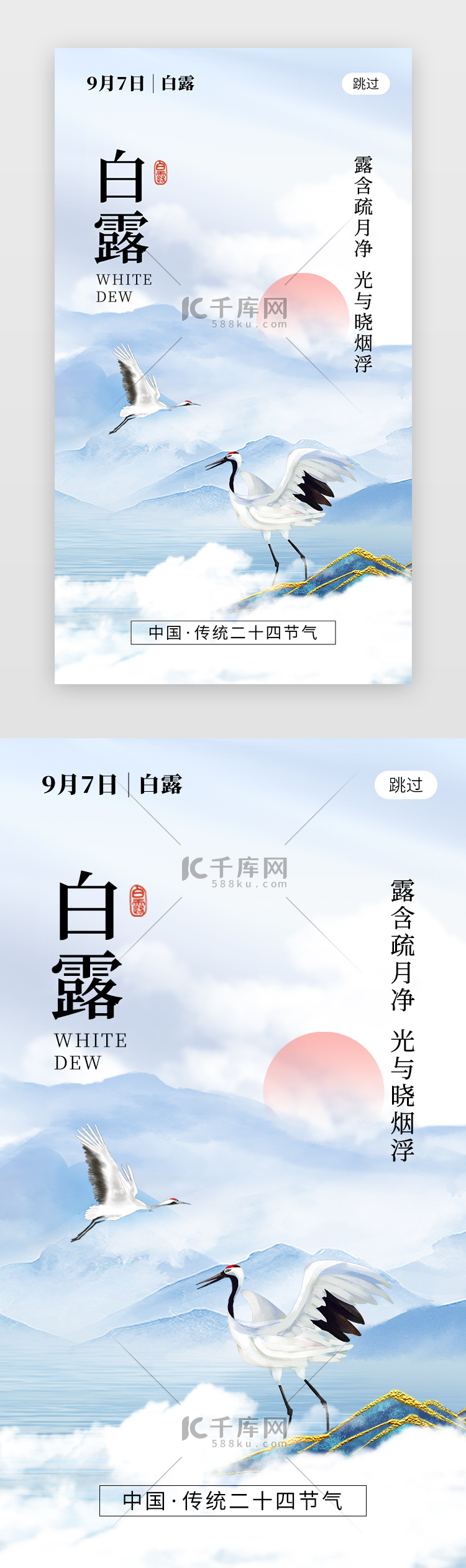 二十四节气白露app闪屏创意蓝白色白鹭