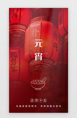 元宵节app启动页中国风红色灯笼元宵