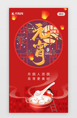 元宵节闪屏引导页中国风红色孔明灯、烟花、元宵
