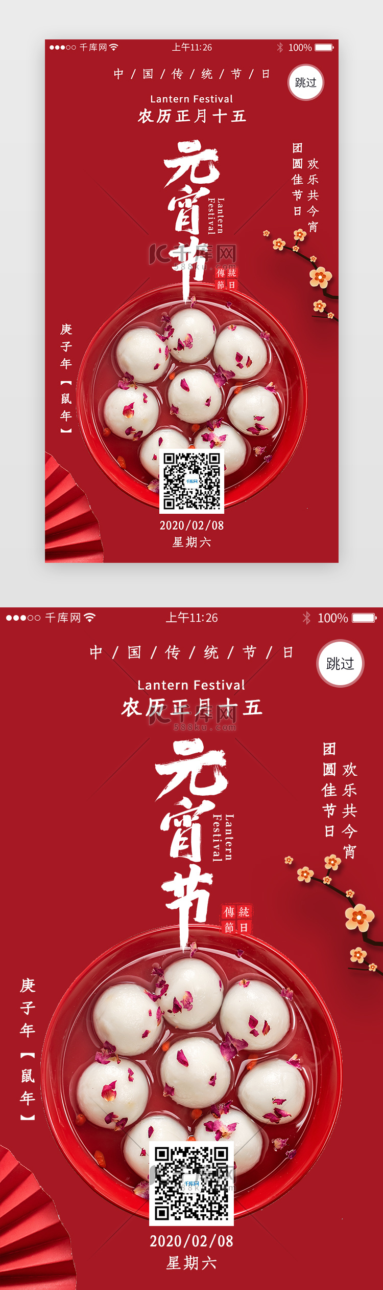 传统节日之元宵节app闪屏引导页