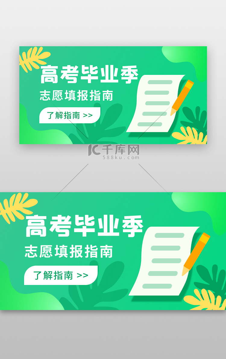 高考毕业季banner简洁绿色志愿填报